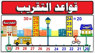 ( الوحدة الأولى ) الدرس ( 8 )قواعد التقريب✔️رابعة ابتدائي✔️ ترم ( 1 )