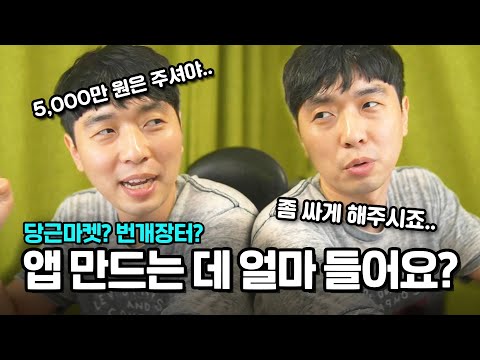 당근마켓과 같은 앱을 만들려면 비용이 얼마나 들까?