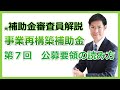 【元補助金審査員解説】事業再構築補助金講座・第７回：公募要領の読み方【無料公開中】