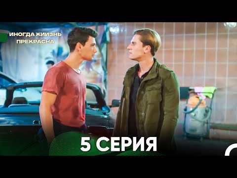 видео: Жизнь Иногда Прекрасна 5 Серия