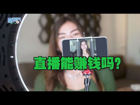 【南视界】直播能赚钱吗？