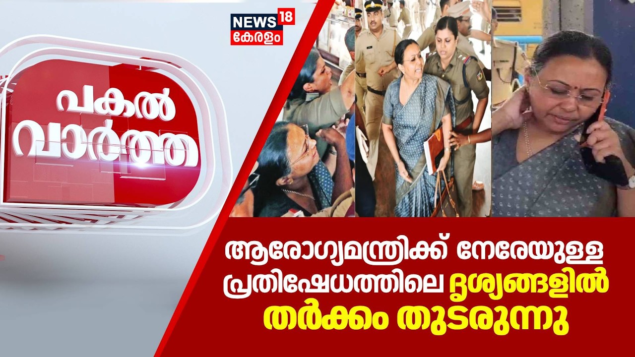 Pakal Vartha | ആരോഗ്യമന്ത്രിക്ക് നേരേ പ്രതിഷേധം;  ദൃശ്യങ്ങളിൽ തർ‌ക്കം തുടരുന്നു | Veena George