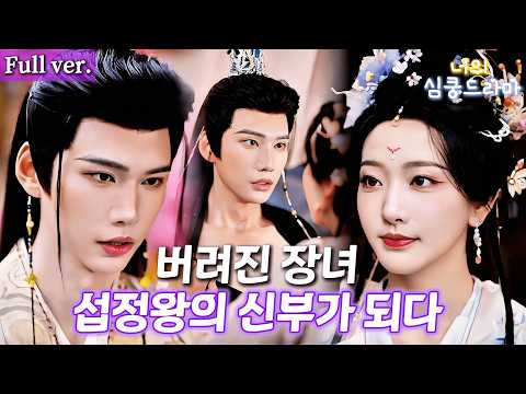 장군가 장녀, 신혼밤 악독 남편에게 산 아래로?! 이번엔 섭정왕을 남편으로 선택… 알고 보니 이미 날 사랑했다 💖#드라마 #kdrama #cdrama #full #연애