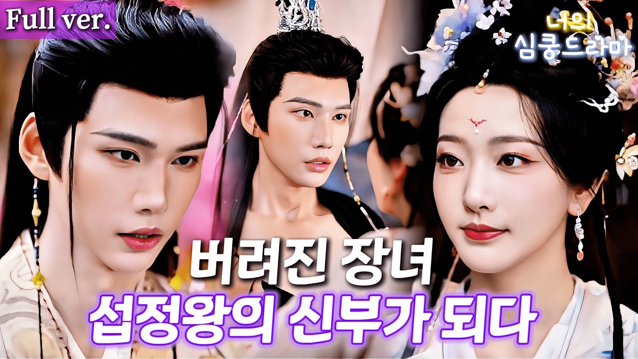 장군가 장녀, 신혼밤 악독 남편에게 산 아래로?! 이번엔 섭정왕을 남편으로 선택… 알고 보니 이미 날 사랑했다 💖#드라마 #kdrama #cdrama #full #연애