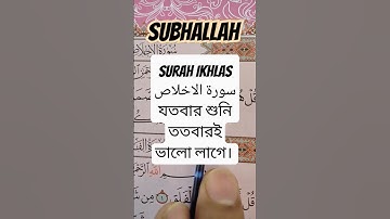 "Surah Al-Ikhlas | سورة الإخلاص | হৃদয় ছুঁয়ে যাওয়া তেলাওয়াত by Egzon Ibrahimi" Barkatislamictune