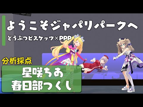 ようこそジャパリパークへ / どうぶつビスケッツ×PPP【Covered by 星咲ちあ & 春日部つくし】【カラオケ採点】【歌ってみた】【抜き打ち】【六道冥】【Cover】【フルカバー】バチャメ