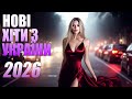 2026 ШИКАРНІ УКРАЇНСЬКІ ПІСНІ НОВИНКИ ТА ХІТИ УКРАЇНСЬКОЇ МУЗИКИ 2026