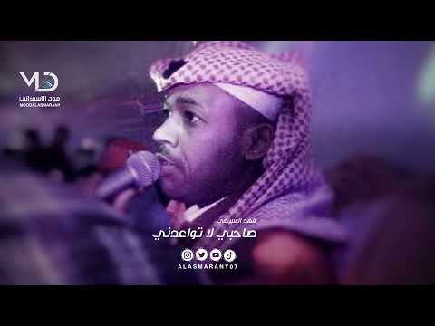 فهد السبيعي صاحبي لا تواعدني