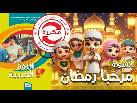 أنشودة مرحبا رمضان السنة الثالثة 3 مكررة