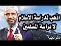 اجمل اقوال ذاكر نايك - من اشهر اقوال الدكتور ذاكر نايك