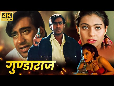 AJAY DEVGAN, KAJOL, AMRISH PURI SUPERHIT MOVIE - Gundaraaj - अजय देवगन, काजोल की सुपरहिट एक्शन मूवी