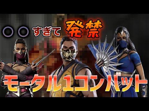 日本未発売最新格ゲー】 モータルコンバット1がヤバすぎる - YouTube