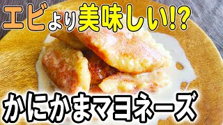 和え物（揚げカニカマのケチャップマヨネーズ和え）｜あさごはんチャンネルさんのレシピ書き起こし