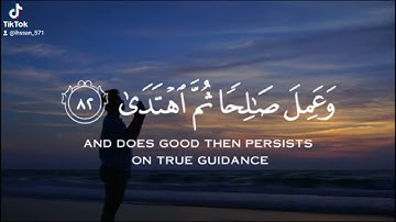 ﴿وَإِنِّي لَغَفَّارٌ لِّمَن تَابَ وَآمَنَ وَعَمِلَ صَالِحًا ثُمَّ اهْتَدَىٰ (82)﴾ سورة طه