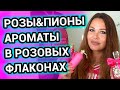 АРОМАТЫ РОЗ и ПИОНОВ в розовых флаконах + Парфюмерные кошмары