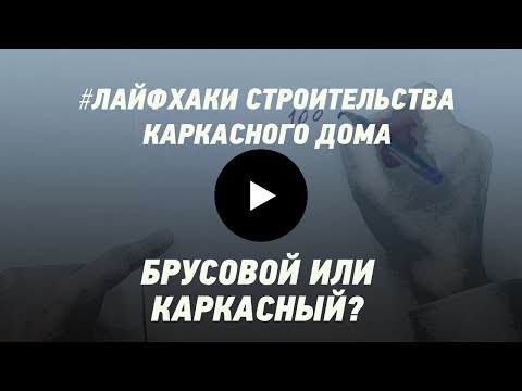 КАКОЙ ДОМ СТРОИТЬ: БРУСОВОЙ ИЛИ КАРКАСНЫЙ? Лайфхаки строительства каркасного дома.