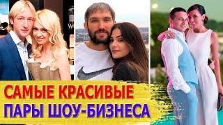 САМЫЕ КРАСИВЫЕ ПАРЫ российского шоу-бизнеса