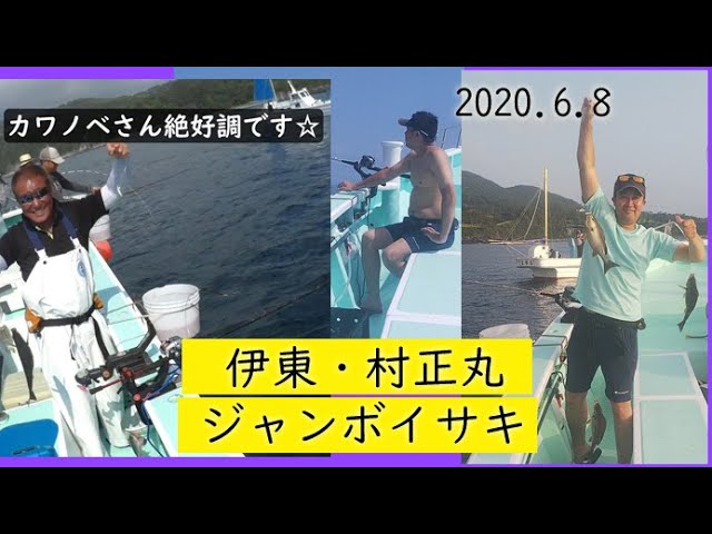 6 8 伊東港 村正丸 ジャンボイサキ Youtube