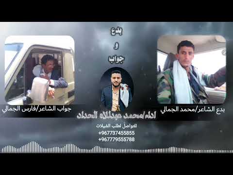 حصري بدع الشاعر محمد الجمالي وجواب الشاعر فارس الجمالي اداء محمد عبدللاه الحداد