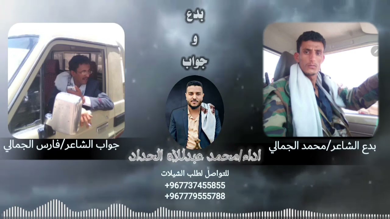 #حصري#بدع_الشاعر_محمد_الجمالي_وجواب_الشاعر_فارس_الجمالي_اداء_محمد_عبدللاه_الحداد