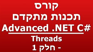 Threads - חלק 1