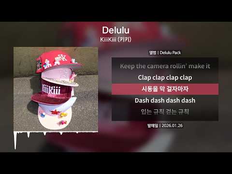 KiiiKiii (키키) - Delulu(델룰루) [가사 | Lyrics]