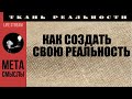 Как создать свою реальность. Практики, которые можно отнести к "Белой" и "Черной" магии