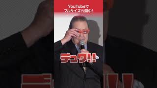 「ウルトラセブン」森次晃嗣、変身で挨拶を〆る！55周年記念上映『ヒーロー』 #shorts