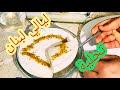 ليالي لبنان احلى تحلية مع يماني تحلية سهلة ولذيذة جربوها ماتندموش