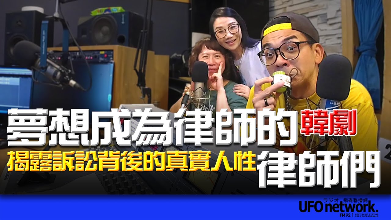 飛碟聯播網《陶色新聞》陶晶瑩 主持 2025.09.19. 韓劇《夢想成為律師的律師們》揭露訴訟背後的真實人性！feat.艾莉、史丹利 ＃追劇＃電影＃禁谷＃OTT