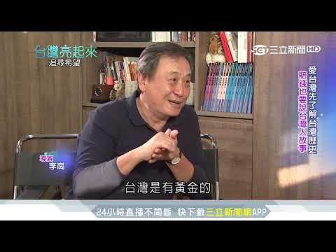 李崗拍紀錄片　賠錢也要說「台灣人的故事」｜三立新聞台