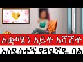 አቋሜን አይቶ አሻሽቶ አስደሰተኝ የጓደኛዬ ባል Yesetoch Guada He Ignored My Boundaries And Shocked Me አቋሜን አይቶ አሻሽቶ አስደሰተኝ የጓደኛዬ ባል Yesetoch Guada He Ignored My Boundaries And Shocked Me