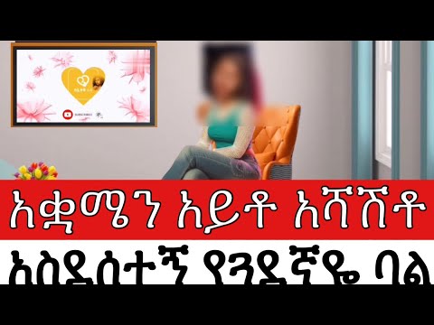 አቋሜን አይቶ አሻሽቶ አስደሰተኝ የጓደኛዬ ባል Yesetoch Guada He Ignored My Boundaries And Shocked Me