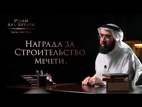 ВЕЛИКАЯ награда за СТРОИТЕЛЬСТВО МЕЧЕТИ! | Сахих Аль-Бухари - Хасан Аль-Хусейни