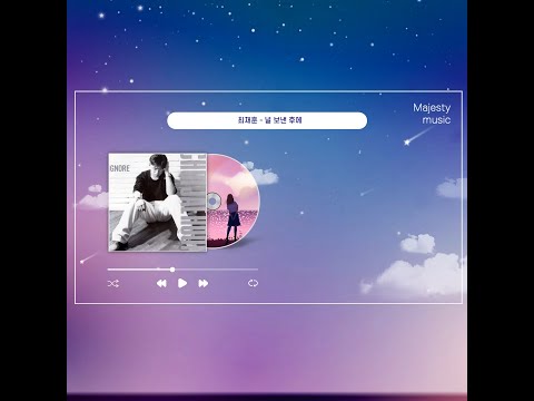 최재훈 널 보낸후에 듣기