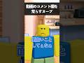 動画コメントを荒らすヌーブ【ロブロックス/Elion】#ロブロックス #Roblox #ヌーブ #Noob #roblox