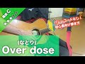 【初心者向け】Over dose/なとり-簡単ギター講座