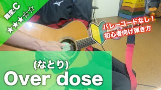 【初心者向け】Over dose/なとり-簡単ギター講座