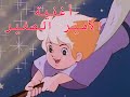 الأمير الصغير أغاني كرتون قديمة