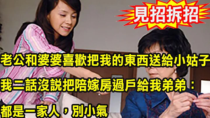 老公和婆婆喜歡把我的東西送給小姑子，我二話沒說把陪嫁房過戶給我弟弟：都是一家人，別小氣 - 天天要聞