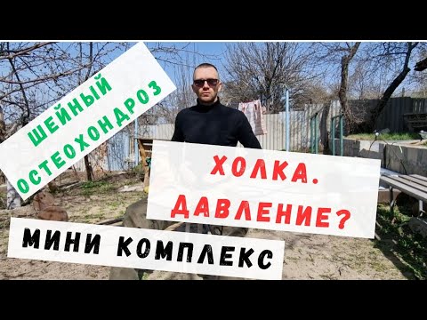 ШЕЙНЫЙ ОСТЕОХОНДРОЗ/ ХОЛКА/ ЖИРЫ И СОЛИ/ ДАВЛЕНИЕ/ УЛУЧШЕНИЕ КРОВОТОКА К ГОЛОВЕ/ РОВНАЯ ОСАНКА
