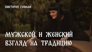 Мужской и женский взгляд на традицию | Виктория Гойман