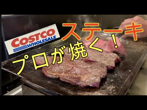 【料理動画】コストコのステーキをプロが焼くだけの動画！