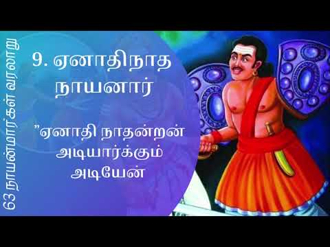 8. ஏனாதிநாத நாயனார் - 63 நாயன்மார்கள் வரலாறு| Enathinatha Nayanar- 63 Nayanmargal varalaru