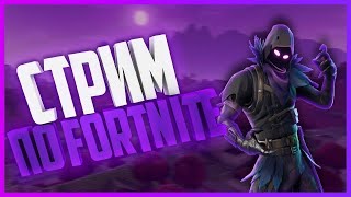 💥 FORTNITE  ⭐️ НОВЫЙ СЕЗОН ⚡️ СТРИМ С ВЕБКОЙ 💥