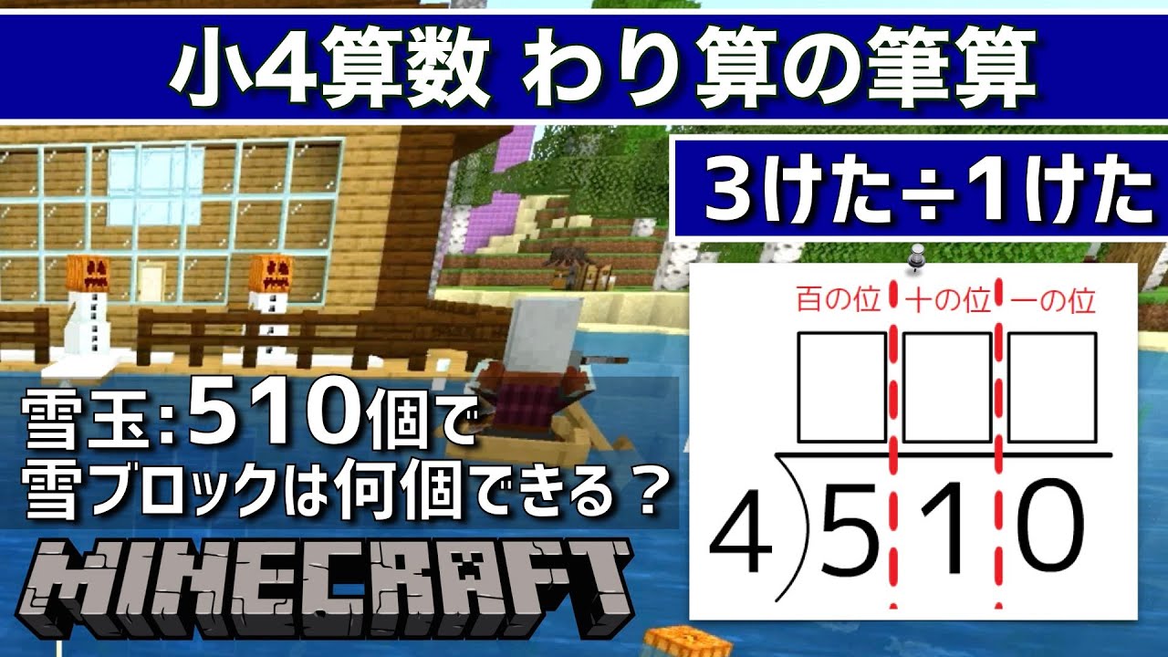 【小4算数#8】わり算の筆算【3けた÷1けた】【スノーゴーレムを作ろう！】【マイクラで学ぶ】【ゲームで算数】