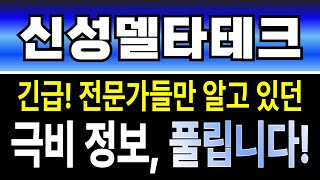 [신성델타테크 주가전망] 긴급! FDA 임상2상 승인 必시청 신성델타테크가 FDA 임상2상 착수 공시로 글로벌 시장