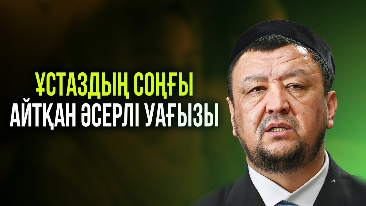 СОҢҒЫ АЙТЫЛҒАН ӘСЕРЛІ УАҒЫЗ | Ұстаз Абдуғаппар Сманов