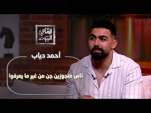 أخطر أسرار الجن العاشق اعترافات مرعبة مع أحمد دياب