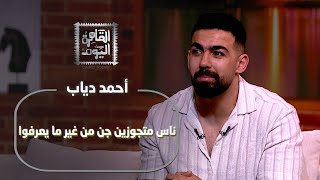 أخطر أسرار الجن العاشق…اعترافات مرعبة مع أحمد دياب